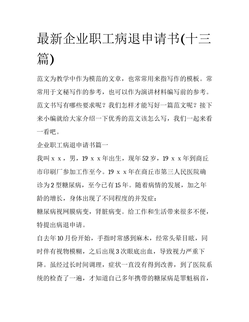 最新企业职工病退申请书(十三篇)_第1页