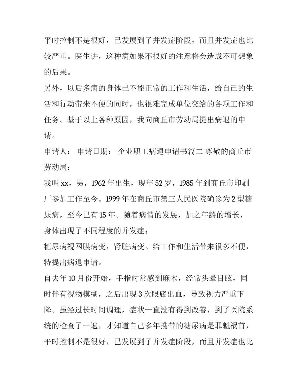 最新企业职工病退申请书(十三篇)_第2页