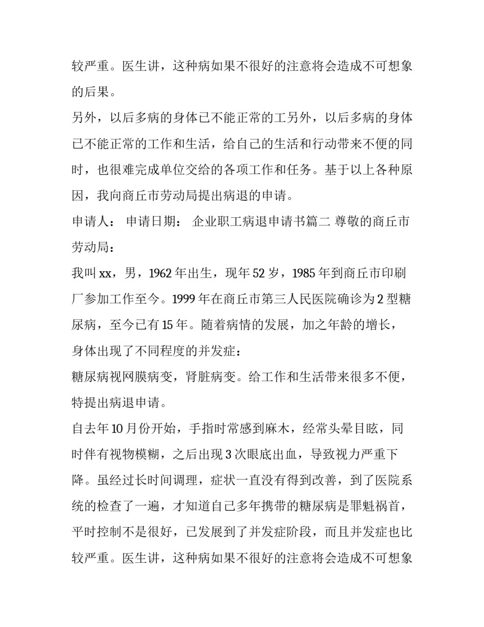 最新企业职工病退申请书(十三篇)_第3页