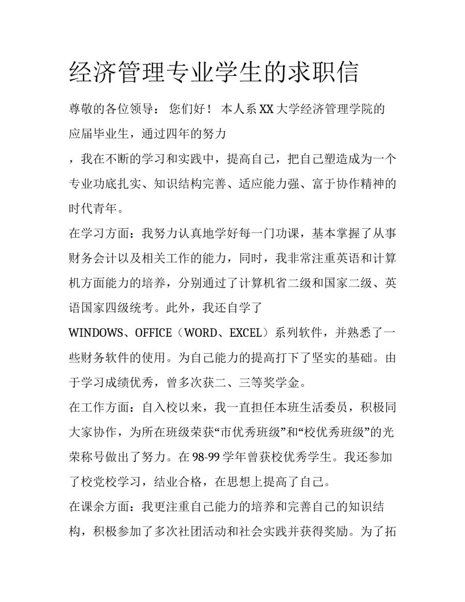 经济管理专业学生的求职信_第1页