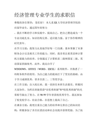 经济管理专业学生的求职信