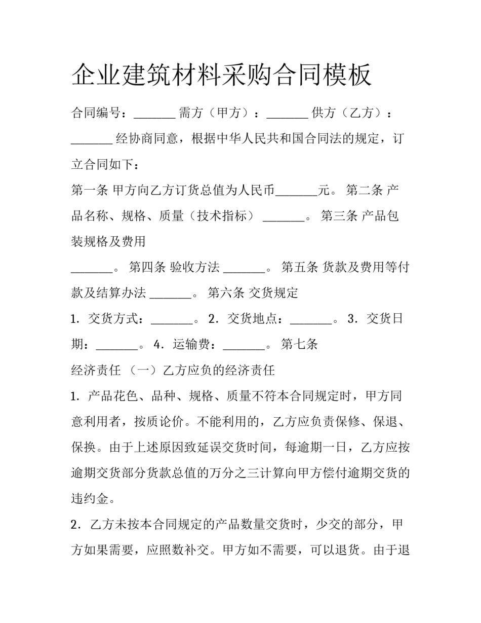 企业建筑材料采购合同模板_第1页