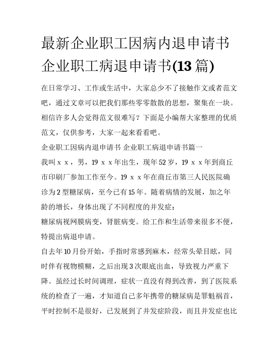 最新企业职工因病内退申请书 企业职工病退申请书(13篇)_第1页