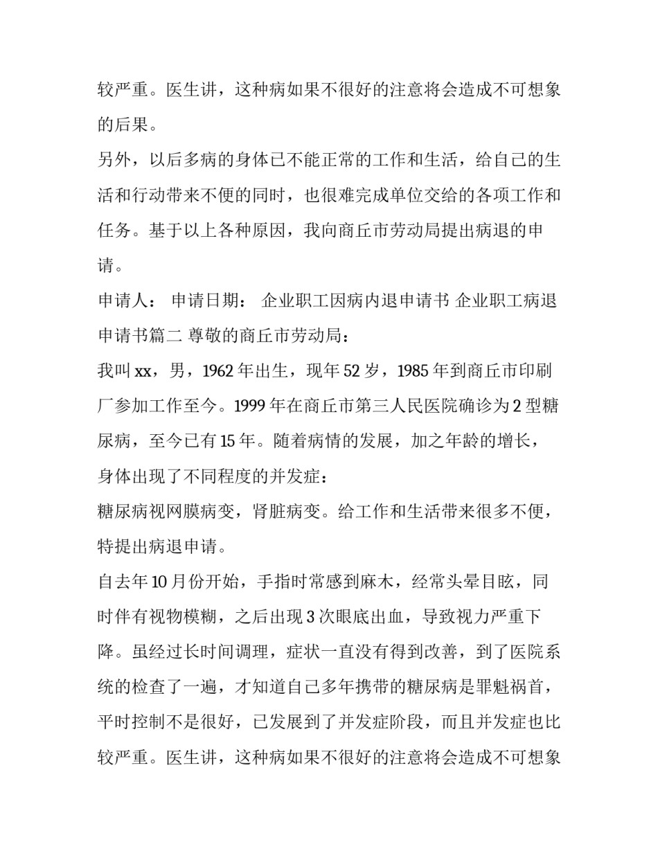最新企业职工因病内退申请书 企业职工病退申请书(13篇)_第2页