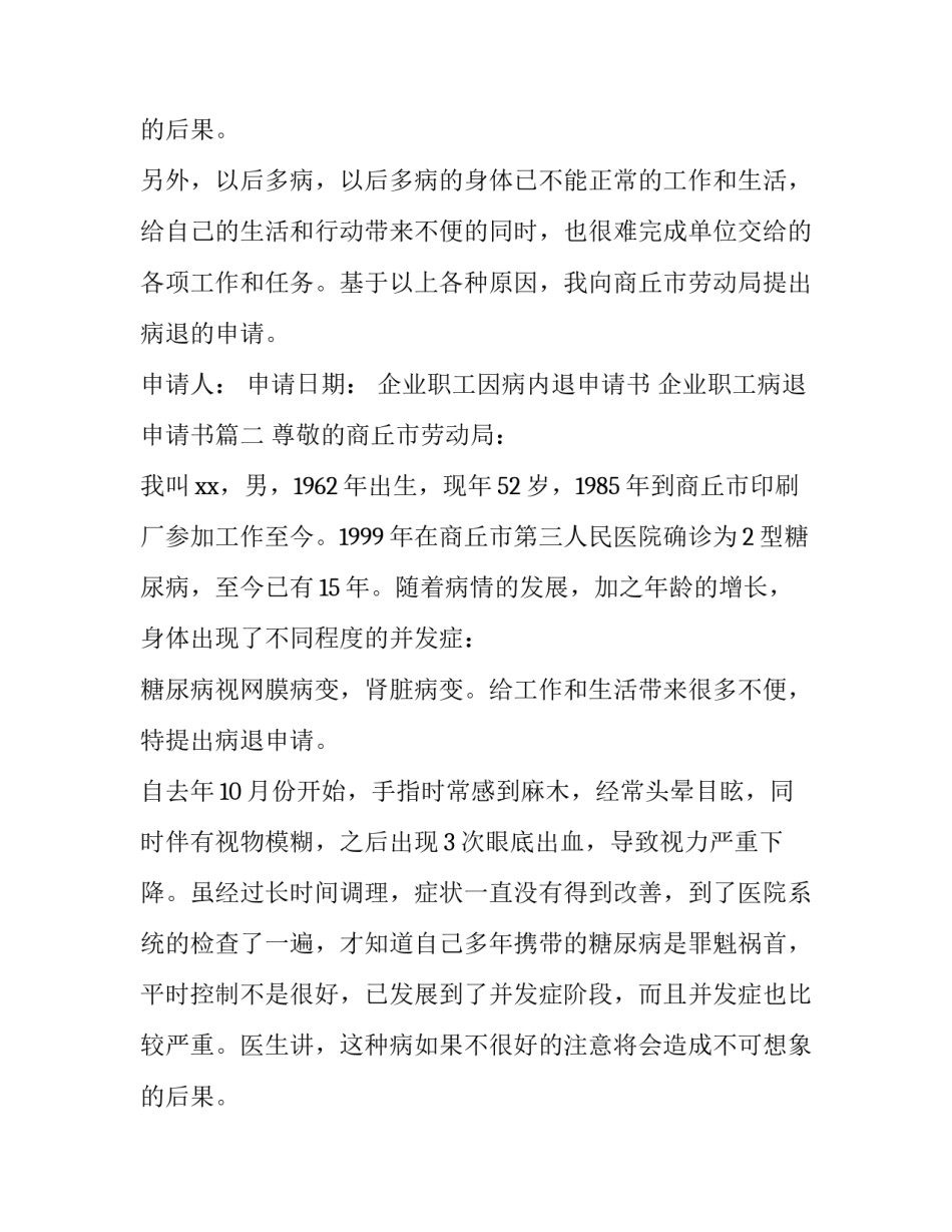 最新企业职工因病内退申请书 企业职工病退申请书(13篇)_第3页