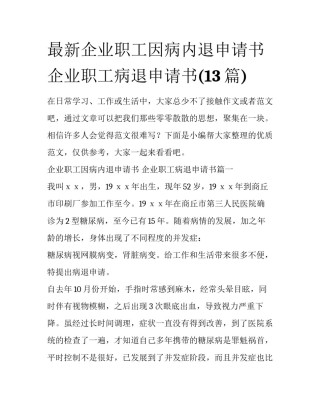 最新企业职工因病内退申请书 企业职工病退申请书(13篇)