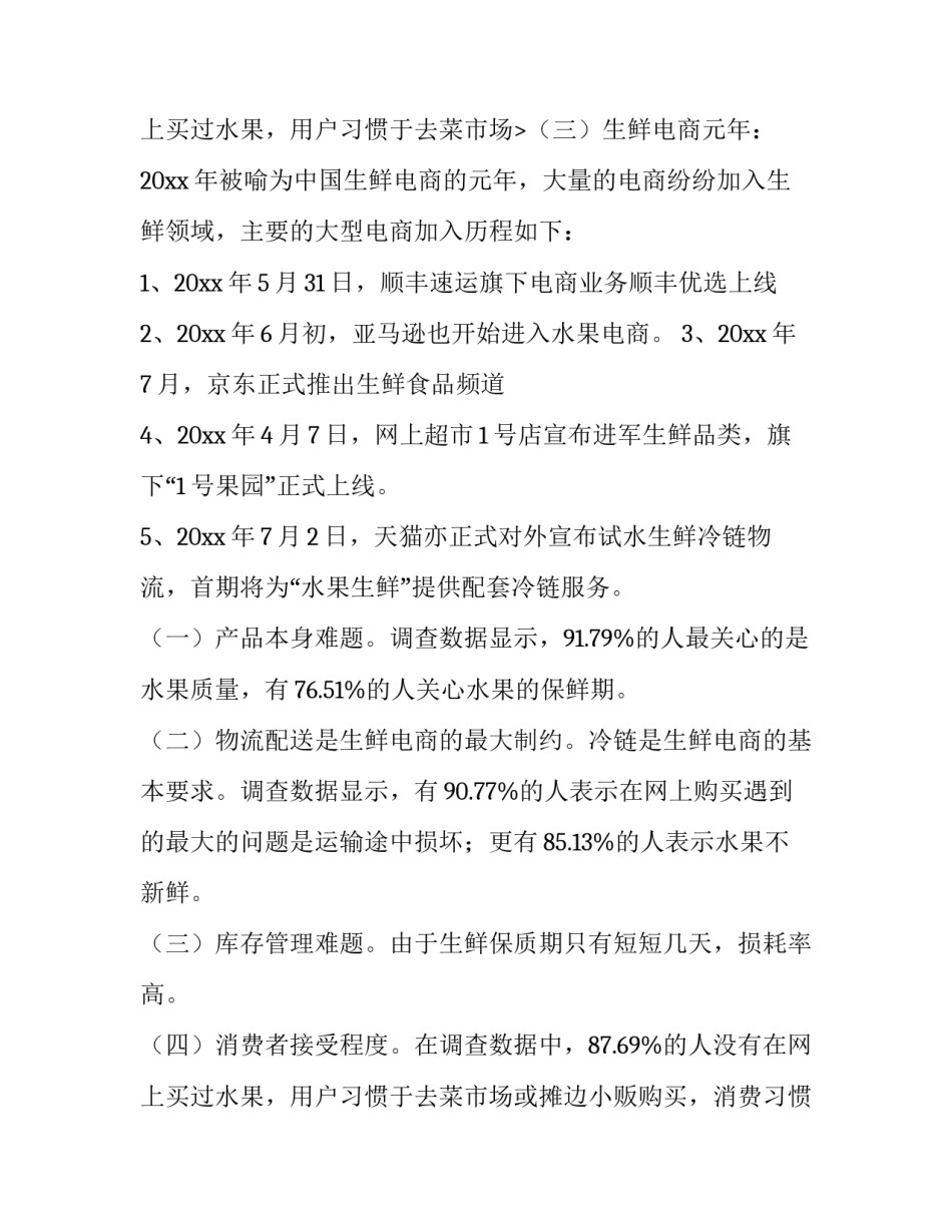 水果市场调查报告 水果市场调查报告背景(7篇)_第2页