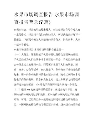 水果市场调查报告 水果市场调查报告背景(7篇)