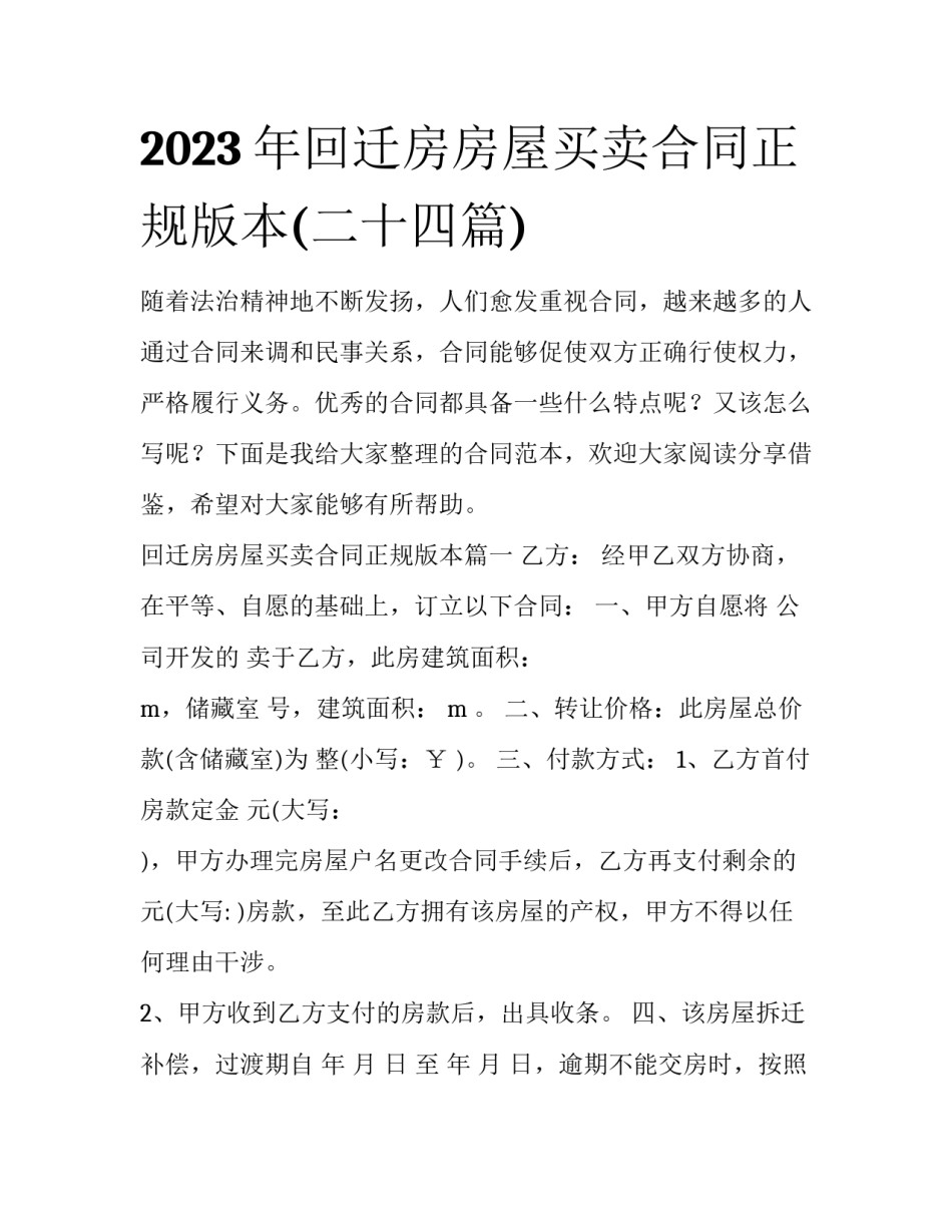 2023年回迁房房屋买卖合同正规版本(二十四篇)_第1页