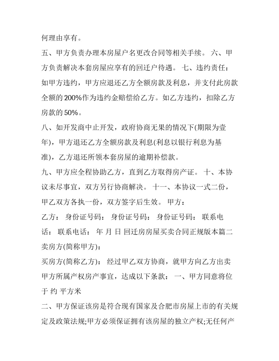 2023年回迁房房屋买卖合同正规版本(二十四篇)_第3页