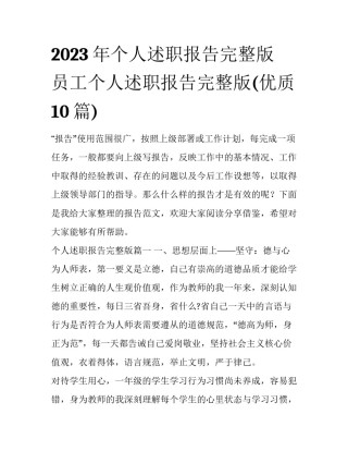2023年个人述职报告完整版 员工个人述职报告完整版(优质10篇)