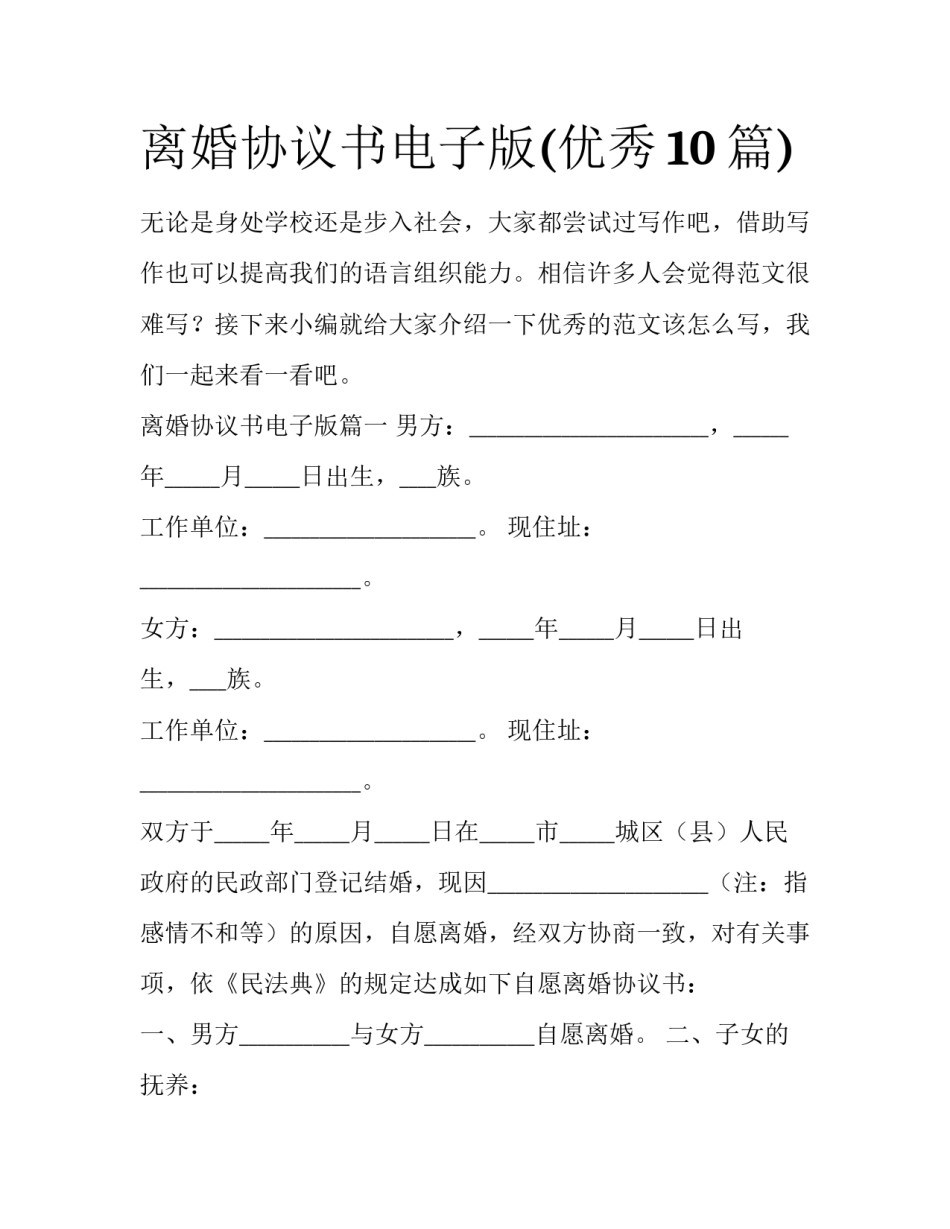 离婚协议书电子版(优秀10篇)_第1页