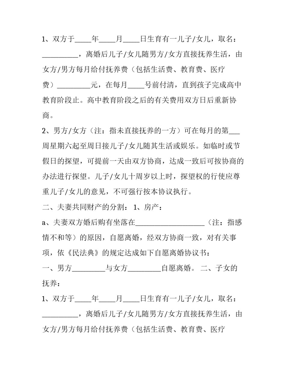 离婚协议书电子版(优秀10篇)_第2页