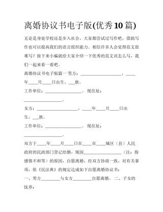 离婚协议书电子版(优秀10篇)
