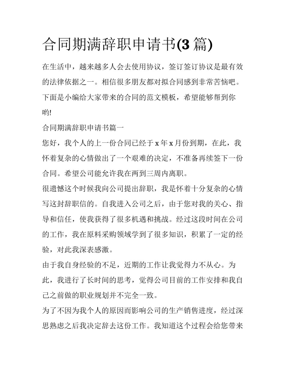 合同期满辞职申请书(3篇)_第1页
