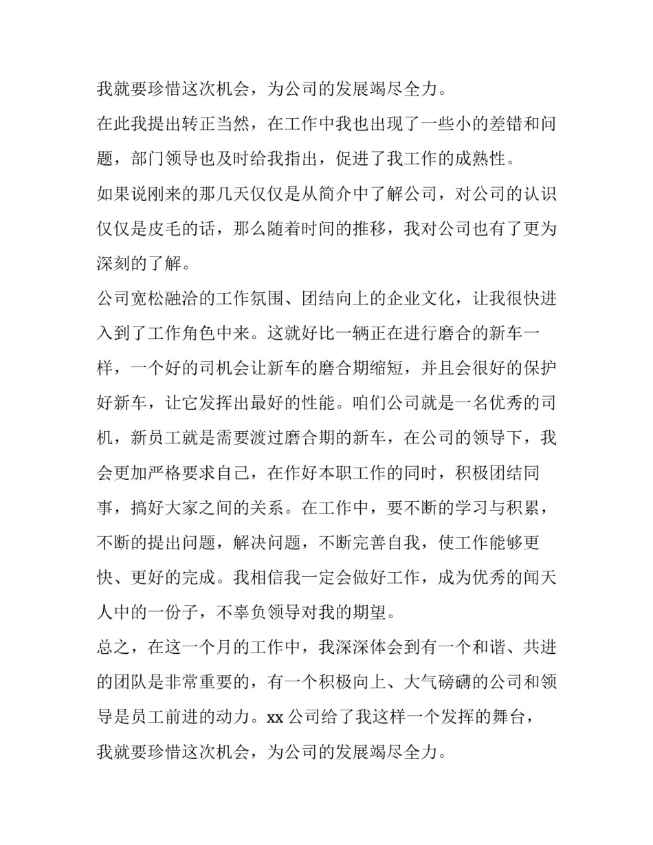 最新公司转正述职报告(十三篇)_第2页