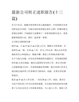 最新公司转正述职报告(十三篇)
