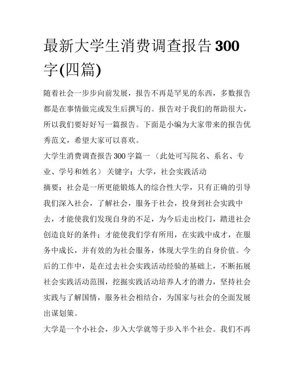最新大学生消费调查报告300字(四篇)_第1页