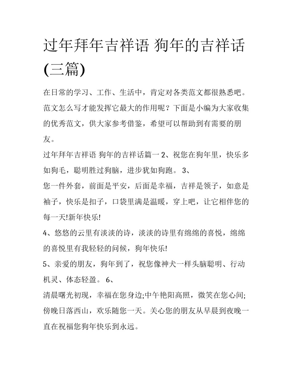 过年拜年吉祥语 狗年的吉祥话(三篇)_第1页