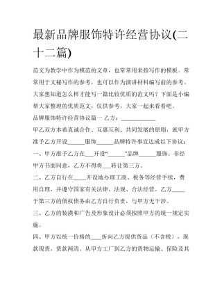 最新品牌服饰特许经营协议(二十二篇)