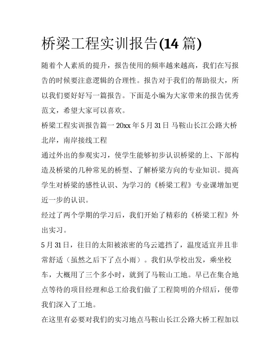 桥梁工程实训报告(14篇)_第1页