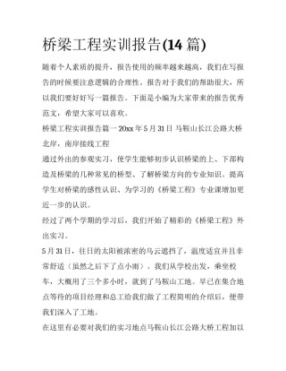 桥梁工程实训报告(14篇)