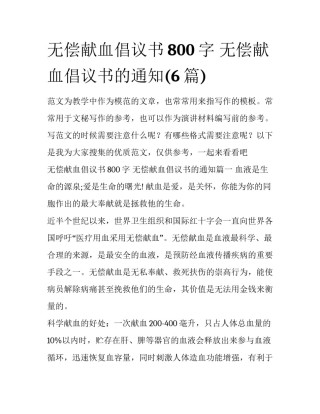 无偿献血倡议书800字 无偿献血倡议书的通知(6篇)