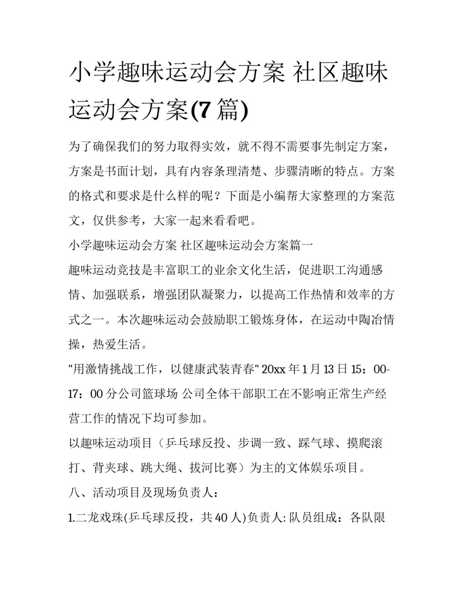 小学趣味运动会方案 社区趣味运动会方案(7篇)_第1页