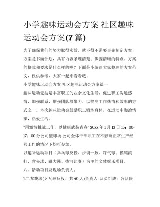 小学趣味运动会方案 社区趣味运动会方案(7篇)