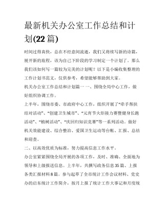 最新机关办公室工作总结和计划(22篇)
