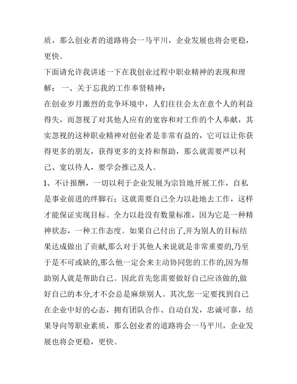 创业者的职业道德精彩演讲稿_第1页