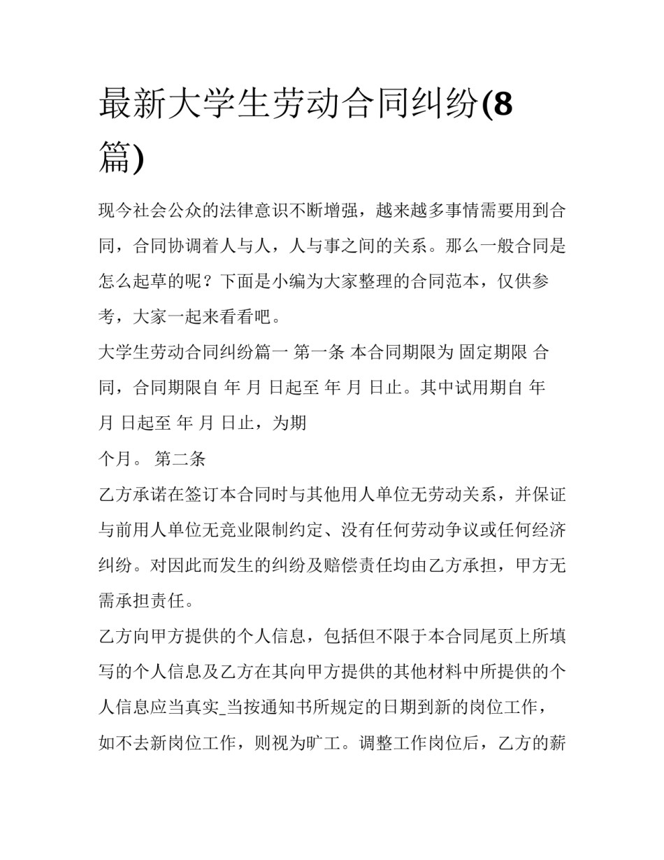 最新大学生劳动合同纠纷(8篇)_第1页