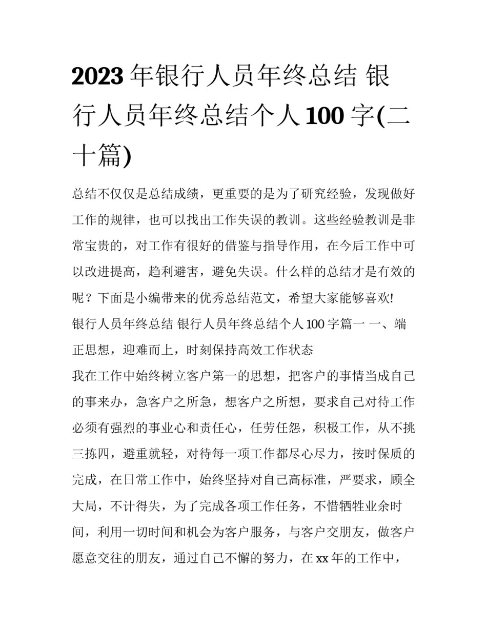 2023年银行人员年终总结 银行人员年终总结个人100字(二十篇)_第1页