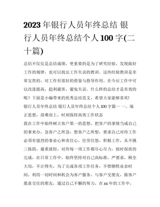 2023年银行人员年终总结 银行人员年终总结个人100字(二十篇)