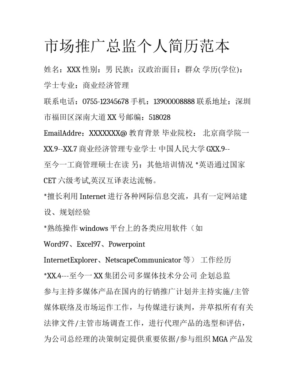 市场推广总监个人简历范本_第1页