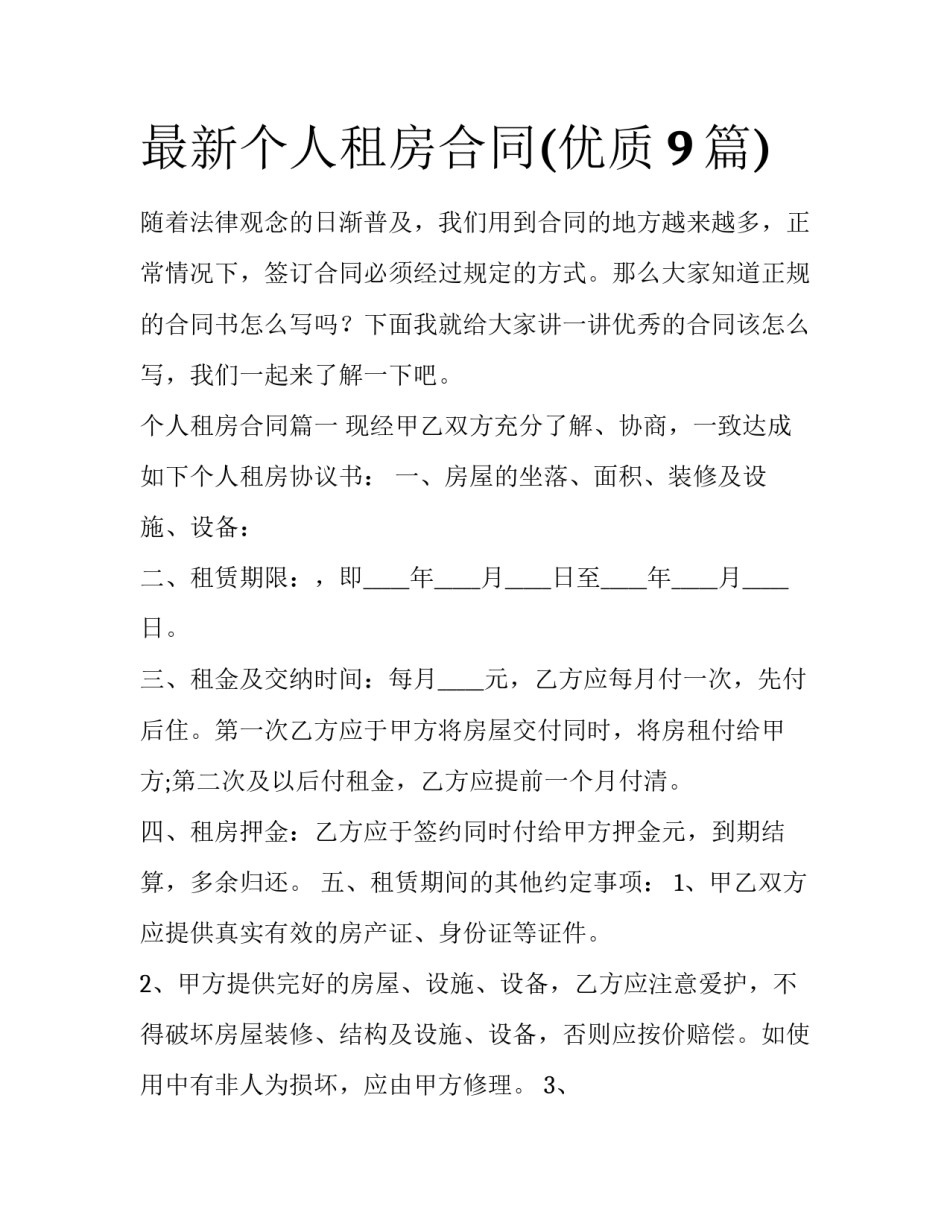 最新个人租房合同(优质9篇)_第1页