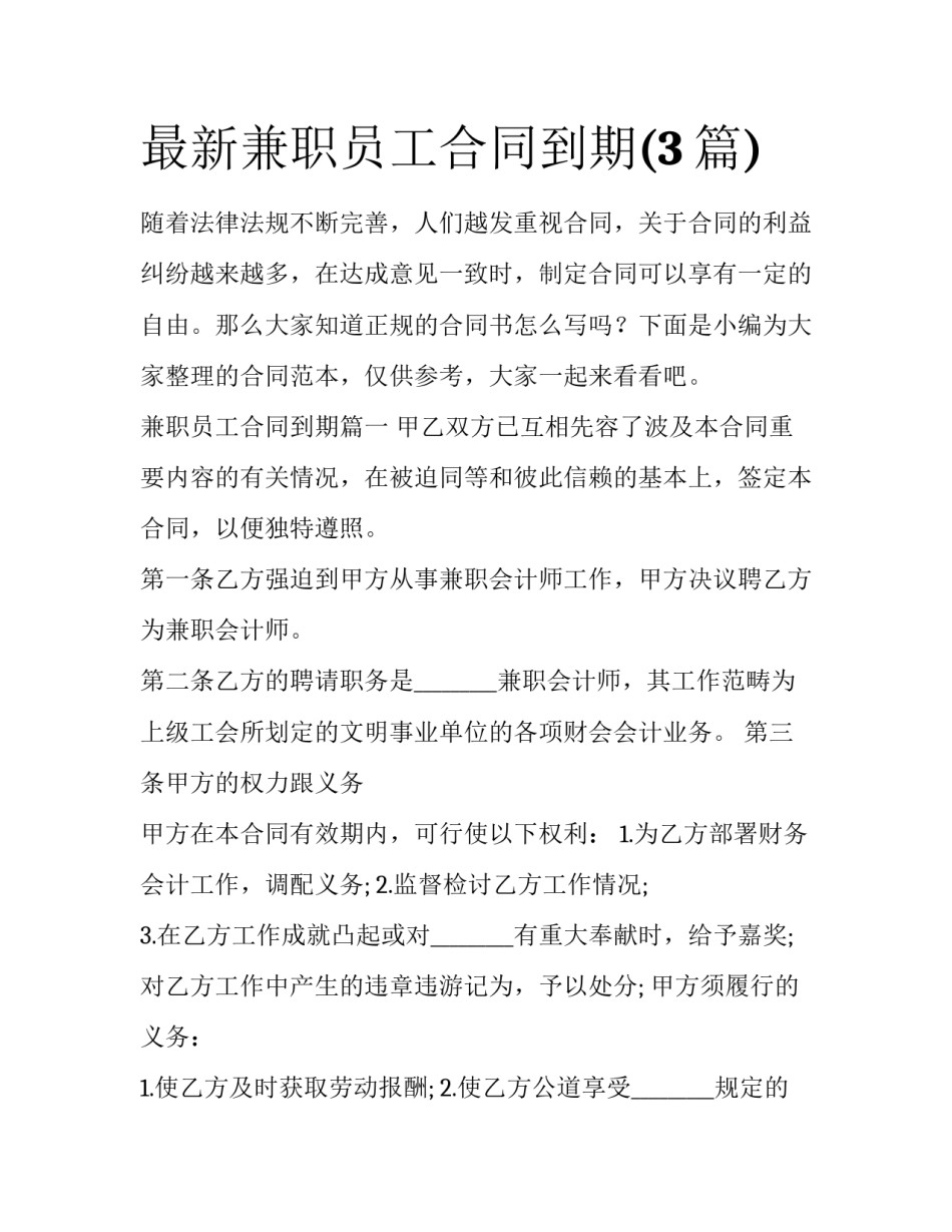 最新兼职员工合同到期(3篇)_第1页