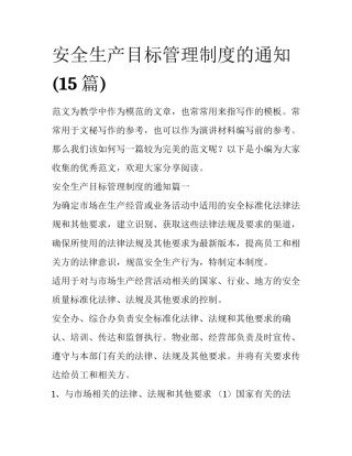 安全生产目标管理制度的通知(15篇)