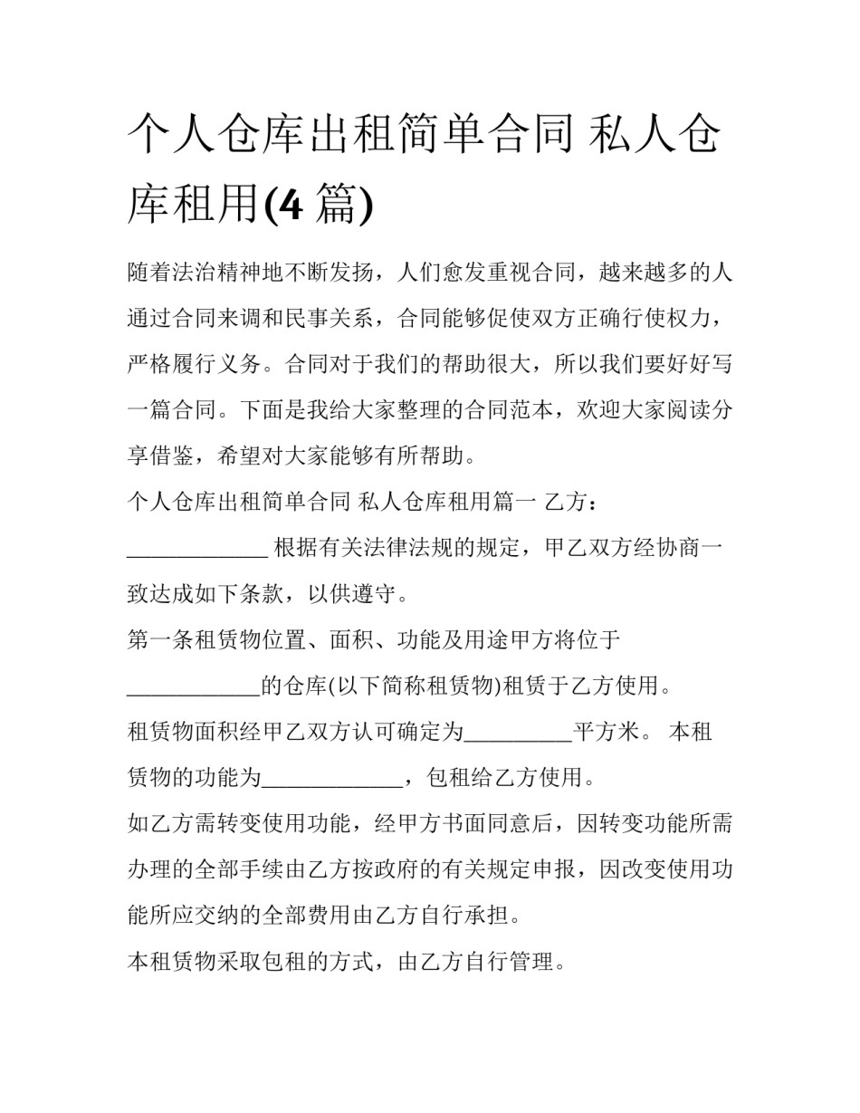 个人仓库出租简单合同 私人仓库租用(4篇)_第1页
