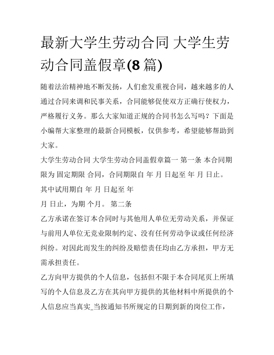 最新大学生劳动合同 大学生劳动合同盖假章(8篇)_第1页