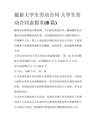 最新大学生劳动合同 大学生劳动合同盖假章(8篇)