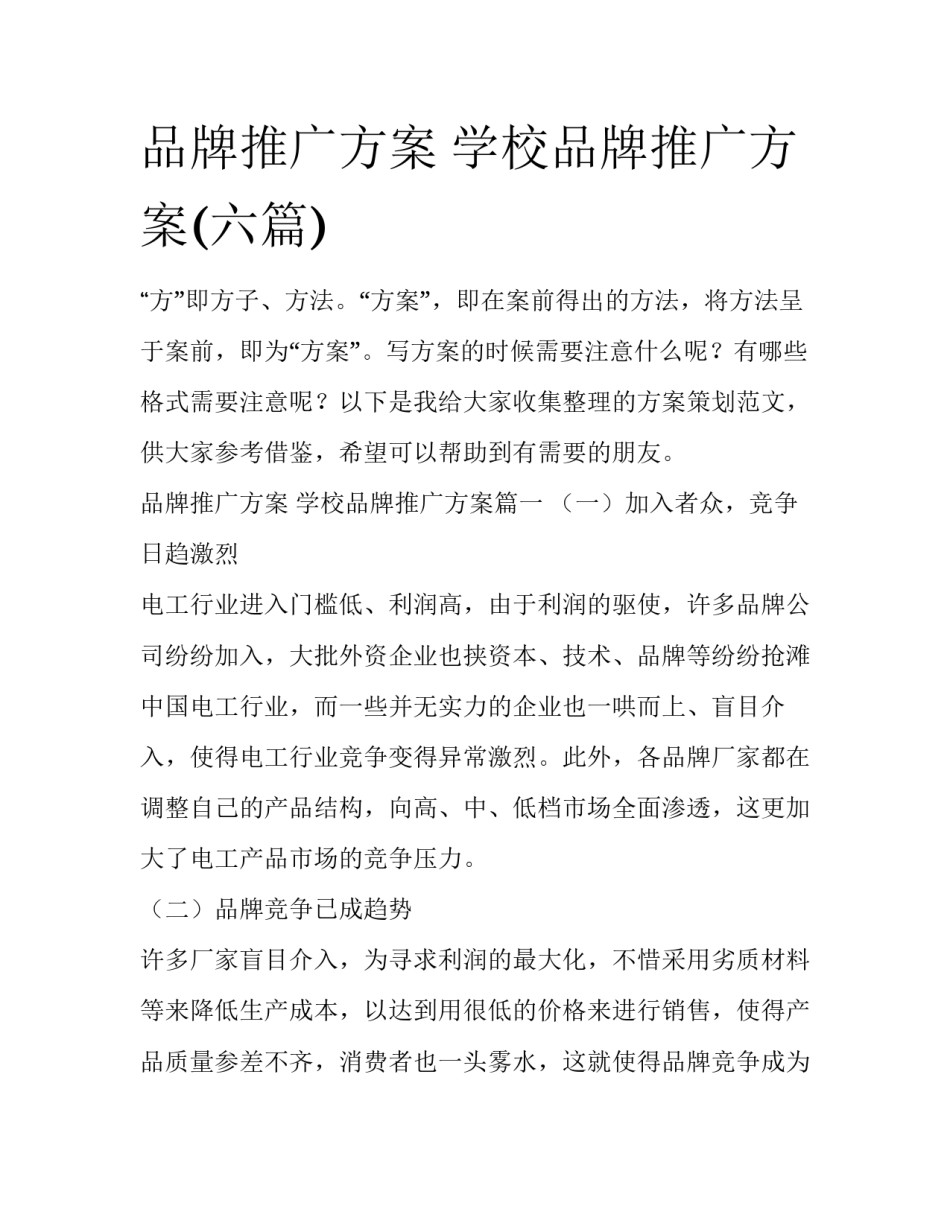 品牌推广方案 学校品牌推广方案(六篇)_第1页