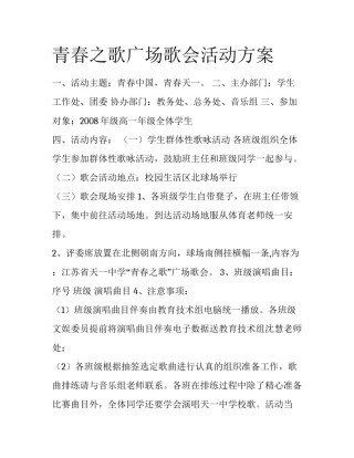 青春之歌广场歌会活动方案