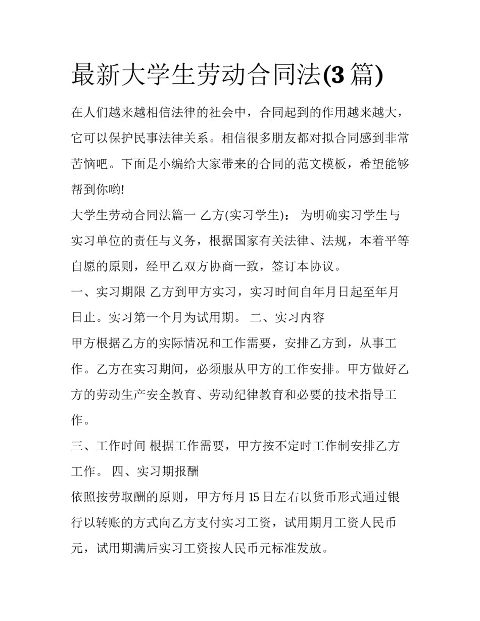 最新大学生劳动合同法(3篇)_第1页