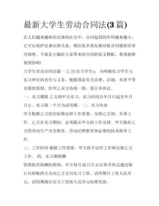 最新大学生劳动合同法(3篇)