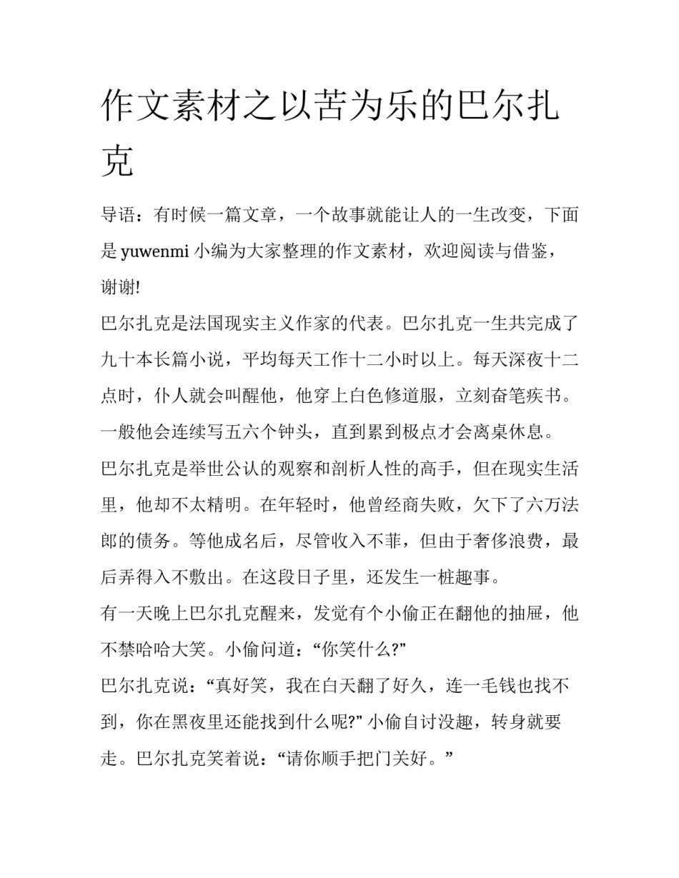 作文素材之以苦为乐的巴尔扎克_第1页