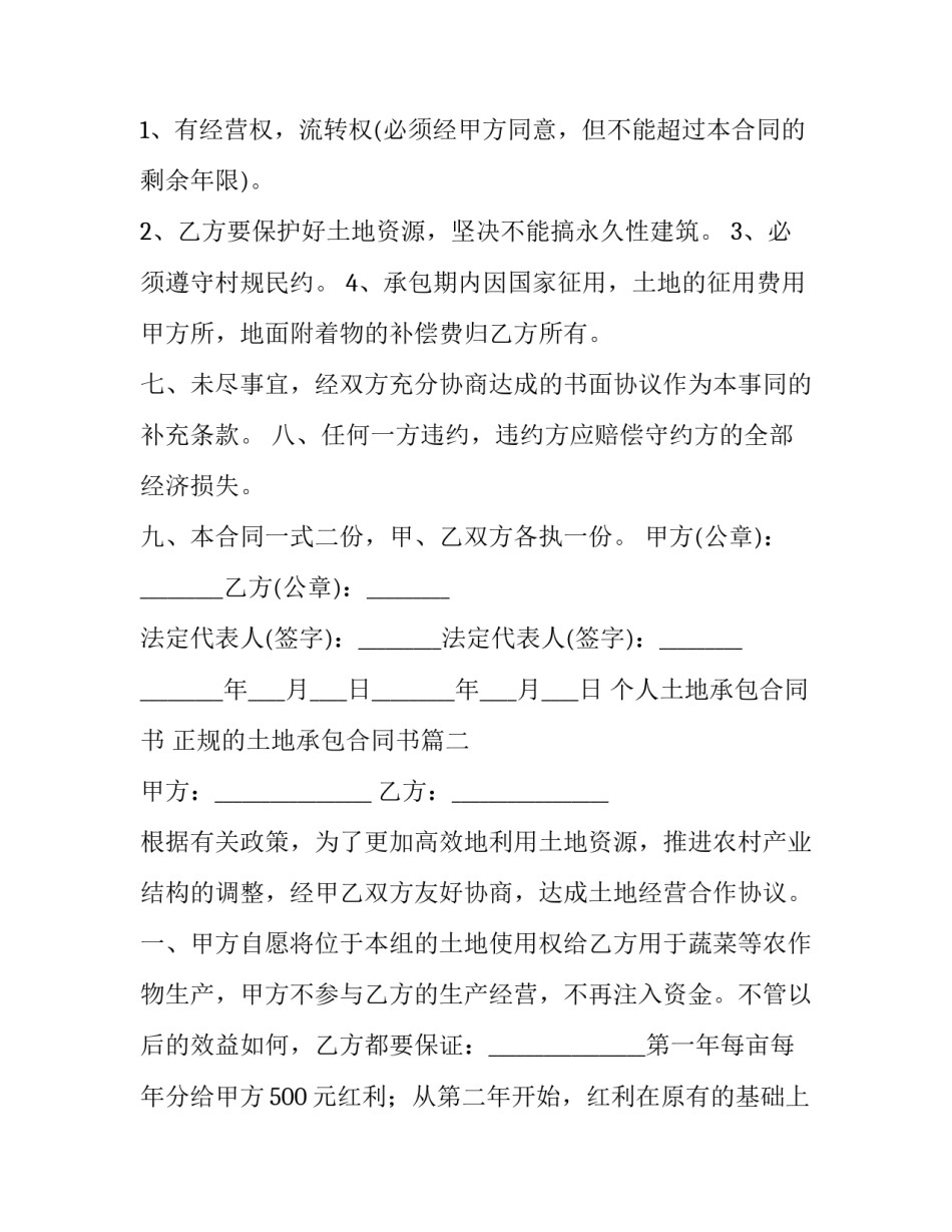 个人土地承包合同书 正规的土地承包合同书(22篇)_第1页