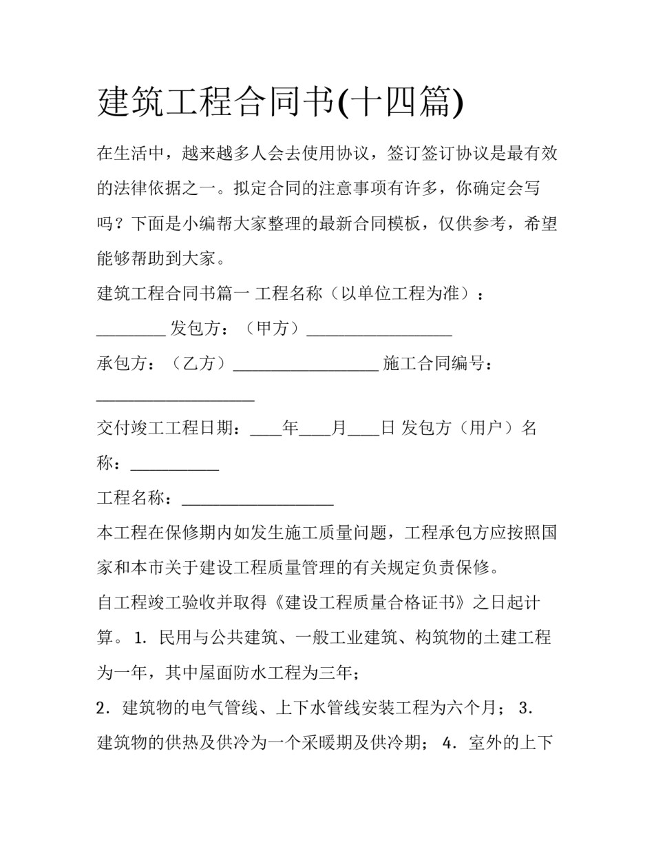 建筑工程合同书(十四篇)_第1页