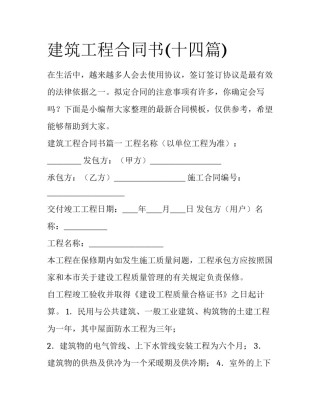 建筑工程合同书(十四篇)