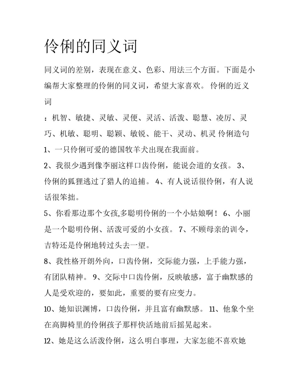 伶俐的同义词_第1页